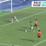 高校サッカー　青森山田が28年連続30回目の選手権へ