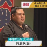 阿武咲（青森・中泊町出身）が引退 　「戦える体ではなくなった」