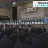 いざ全国へ！ 青森山田高校で壮行式　サッカー部は連覇へ必勝誓う