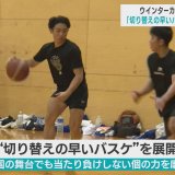 高校バスケ ウインターカップ青森代表　八戸学院光星 男子「切り替えの早いバスケ」女子「アクシデントを乗り越えて」