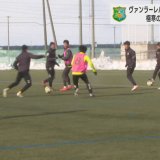 J3ヴァンラーレ八戸　悲願のJ2昇格へ　極寒の下、チーム始動