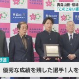 青森山田・橋場前主将　県高野連から表彰「この上ない経験を積めた1年」