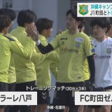 J1町田とトレーニングマッチも　J3ヴァンラーレ八戸が沖縄キャンプ　　