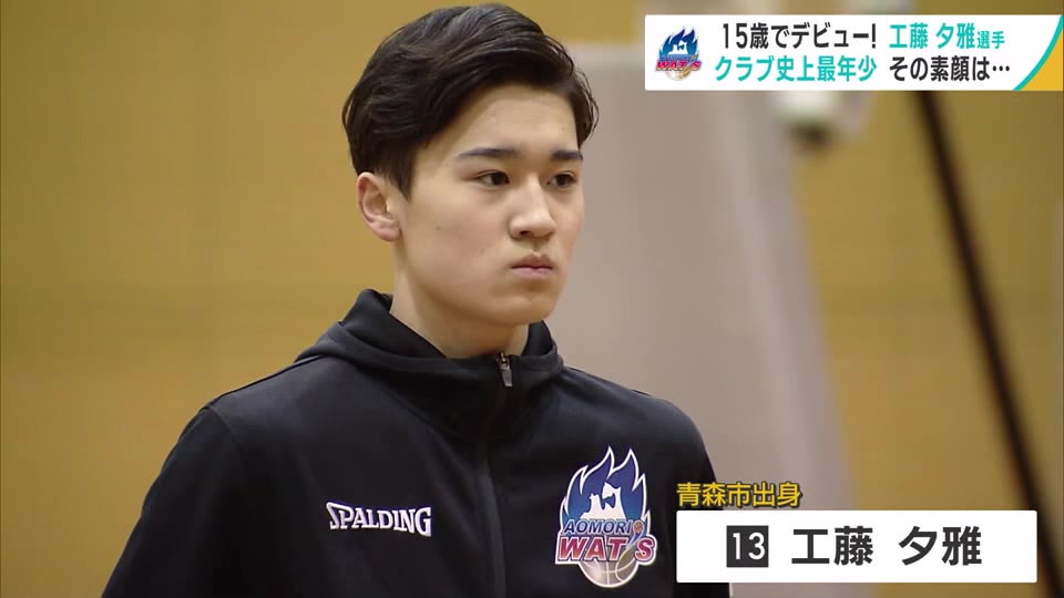 15歳でデビュー！　プロバスケ青森ワッツ・工藤夕雅選手（青森市出身）　その素顔は…