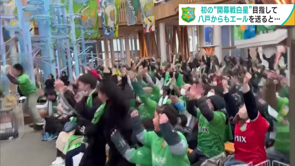 J3ヴァンラーレ八戸　初の“開幕戦白星”目指して八戸からもエールを送ると…ドラマは最後の最後に