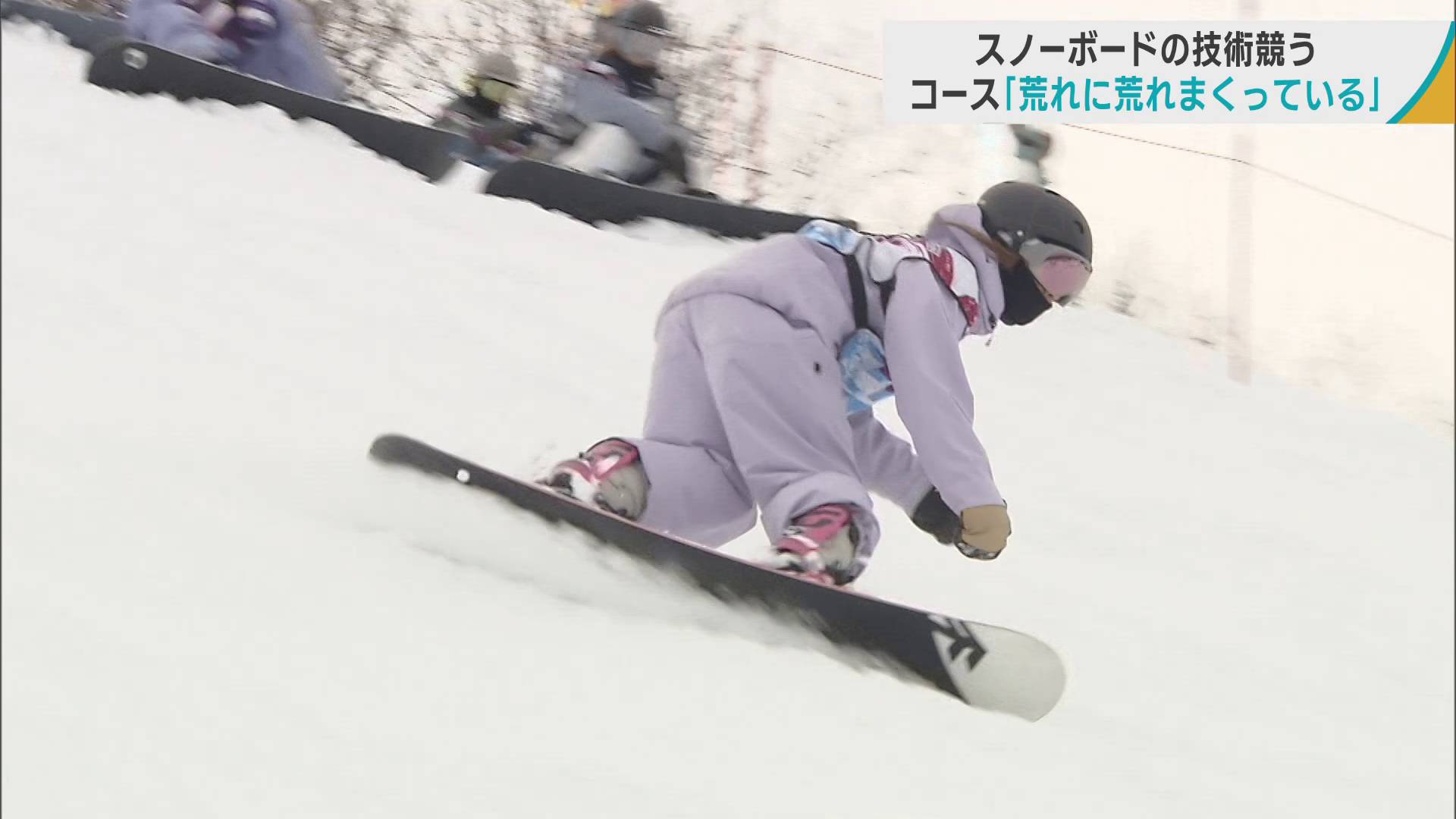 スノーボードの技術競う　コース「荒れに荒れまくっている」