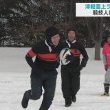 津軽雪上ラグビー大会　競技人口拡大へ