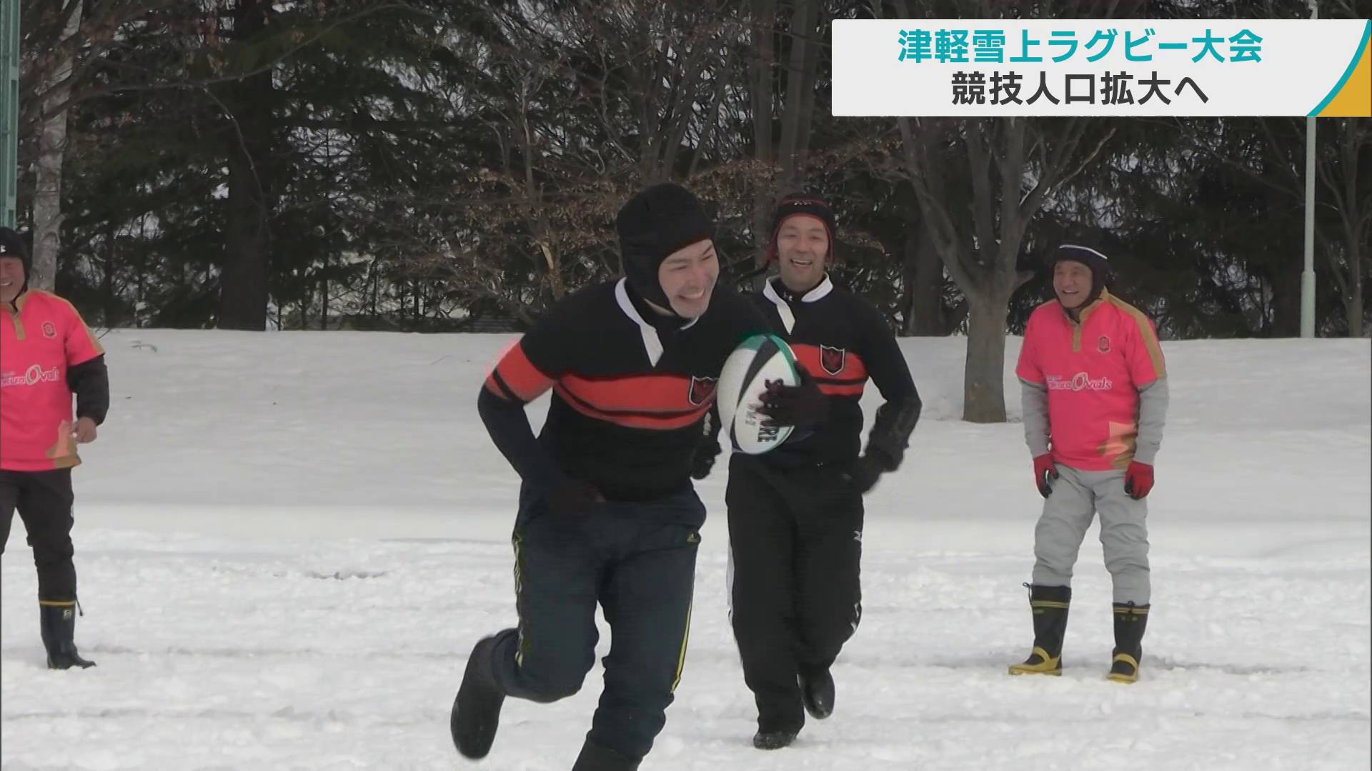 津軽雪上ラグビー大会　競技人口拡大へ