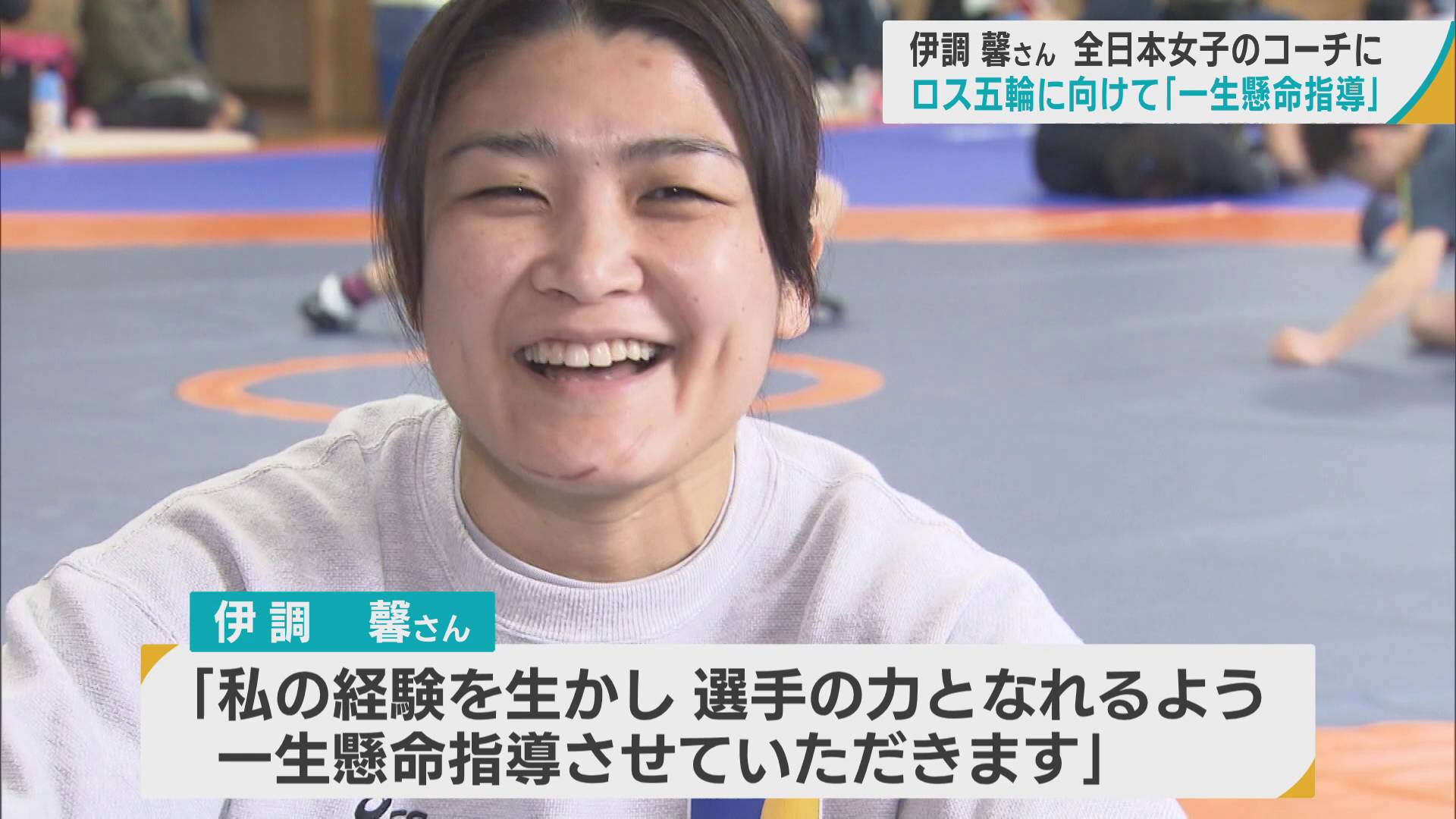 伊調馨さん　レスリング全日本女子のコーチに　ロス五輪に向けて「一生懸命指導」