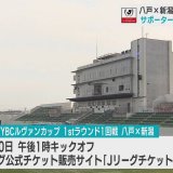 ルヴァンカップ　3月20日に「八戸vs新潟」　サポーターは新潟が優勢！？