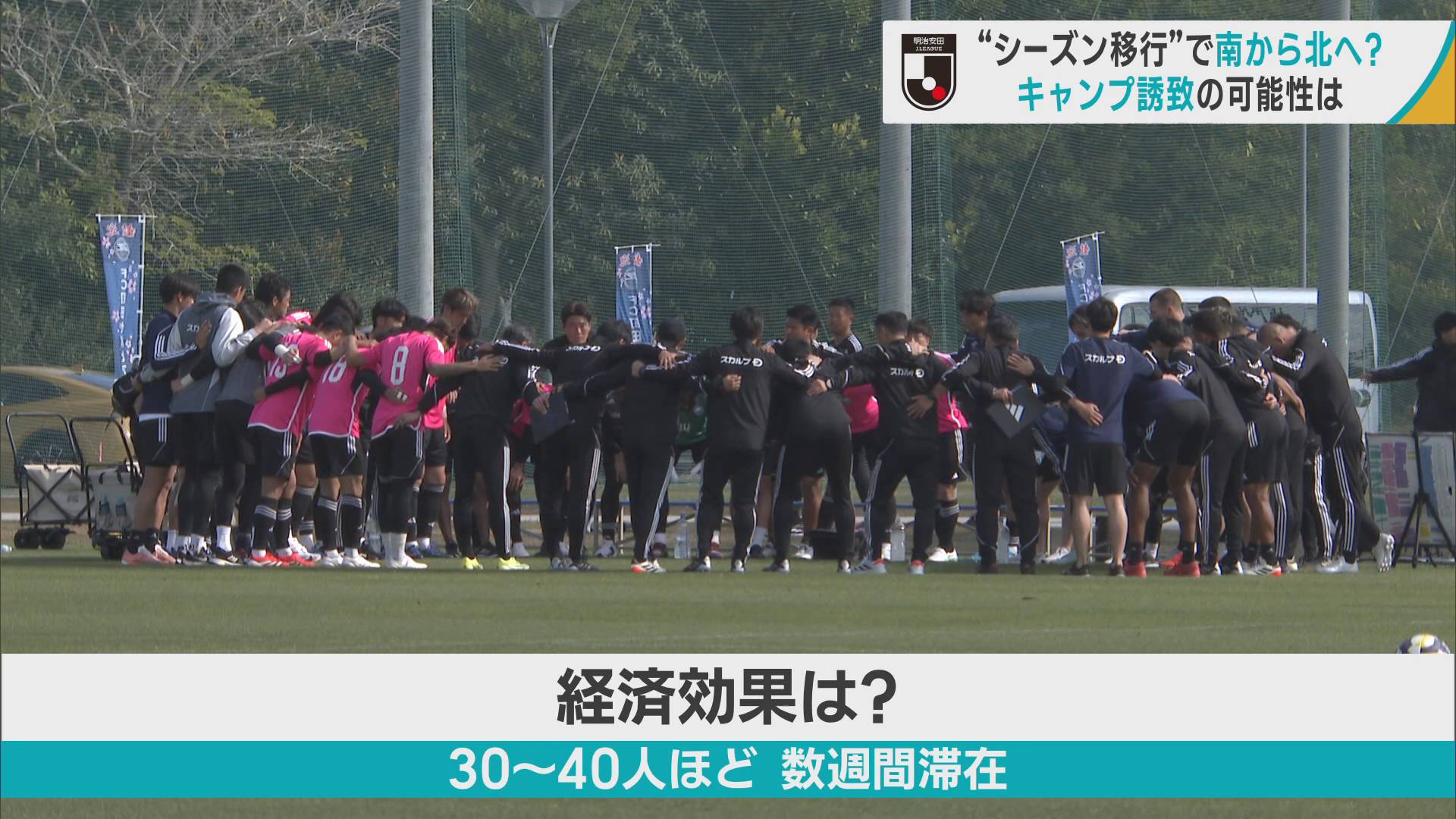 Jリーグ “シーズン移行”でキャンプ誘致は「南から北へ？」　青森県内で実現は？