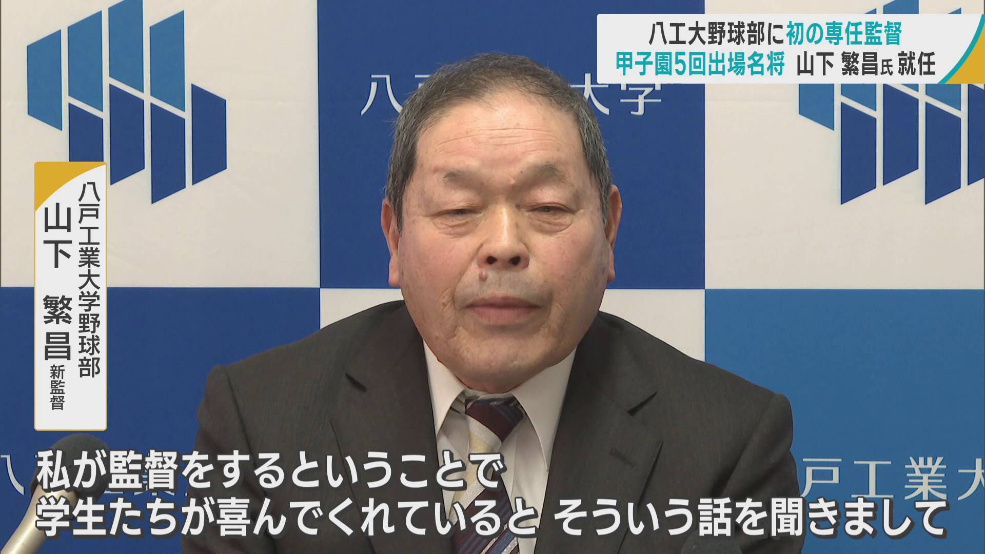 八戸工業大野球部監督に山下繁昌氏 就任　甲子園5回出場の“名将”