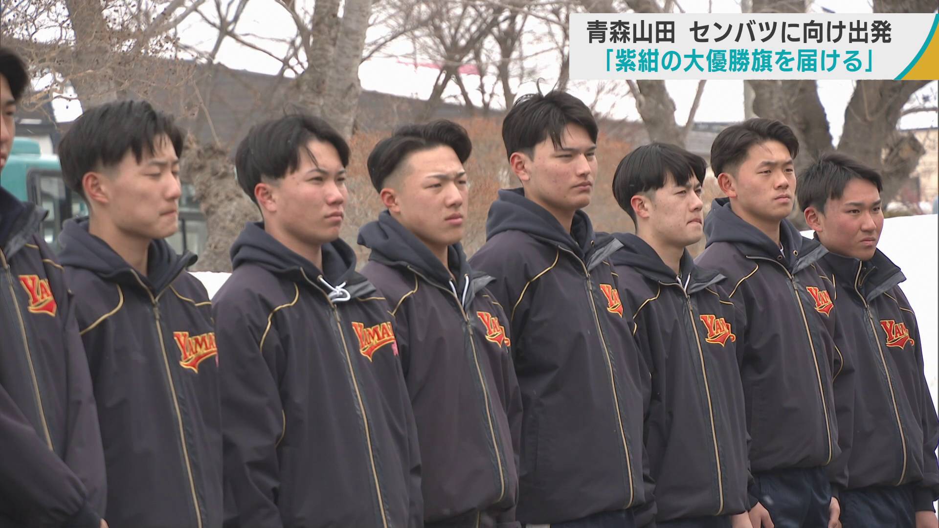 青森山田　センバツに向け出発「紫紺の大優勝旗を届ける」