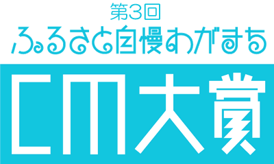 第３回ふるさと自慢わがまちCM大賞