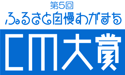 第６回ふるさと自慢わがまちCM大賞