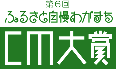 第６回ふるさと自慢わがまちCM大賞