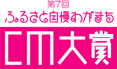 第7回ふるさと自慢わがまちCM大賞