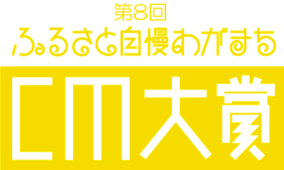 第８回ふるさと自慢わがまちCM大賞