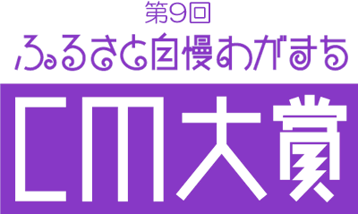 第９回ふるさと自慢わがまちCM大賞