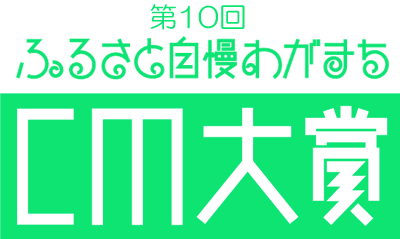 第１０回ふるさと自慢わがまちCM大賞