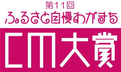 第１１回ふるさと自慢わがまちCM大賞