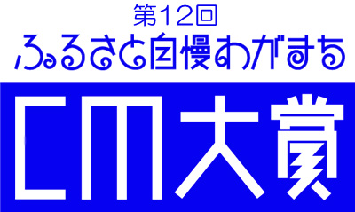 第１２回ふるさと自慢わがまちCM大賞