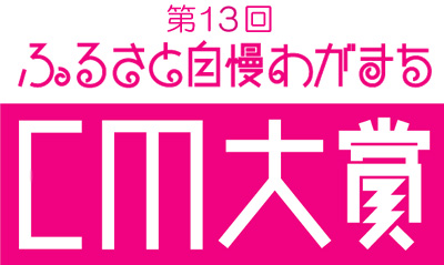 第１３回ふるさと自慢わがまちCM大賞