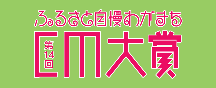 第１４回ふるさと自慢わがまちＣＭ大賞