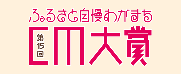 第１５回ふるさと自慢わがまちＣＭ大賞