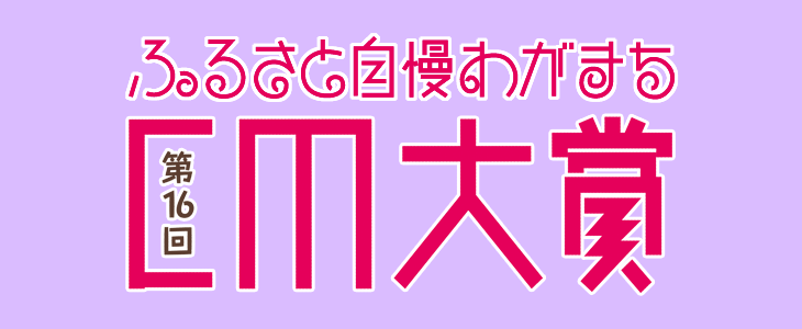 第１６回ふるさと自慢わがまちＣＭ大賞