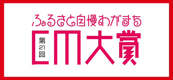 第２１回ふるさと自慢わがまちＣＭ大賞