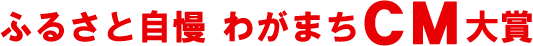 第２回ふるさと自慢わがまちCM大賞