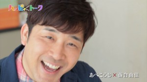 ハッピィトーク あべこうじ×落合由佳