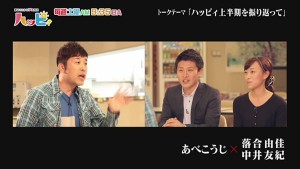 ハッピィトーク あべこうじ×落合由佳 中井友紀