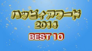 2014.12.13放送分　○○　アワード