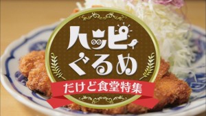 2016.02.06放送分　ぐるめ