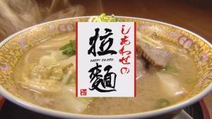 2017.09.09放送分　しあわせの拉麺