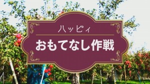 2018.05.26放送分　○○　おもてなし