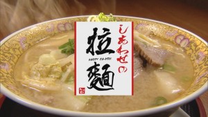 2019.06.15放送分　しあわせの拉麺