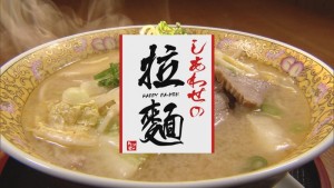 2020.09.26放送分　しあわせの拉麺