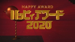 2020.12.19放送分　〇〇　アワード
