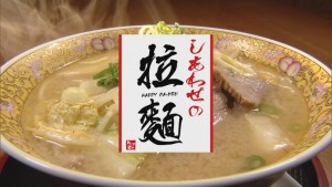 2021.04.24放送分　しあわせの拉麺