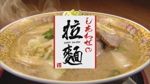 2022.05.21放送分　しあわせの拉麺