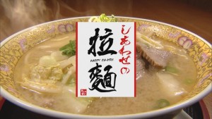 2022.09.10放送分　しあわせの拉麺