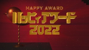 2022.12.24放送分　〇〇　アワード