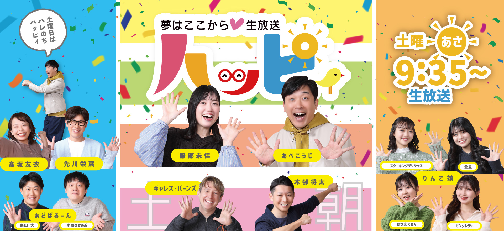 土曜朝9時35分から放送はっぴぃメインイメージ