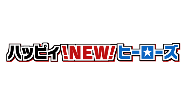 ハッピィNEWヒーローズ