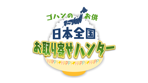 日本全国お取り寄せハンター