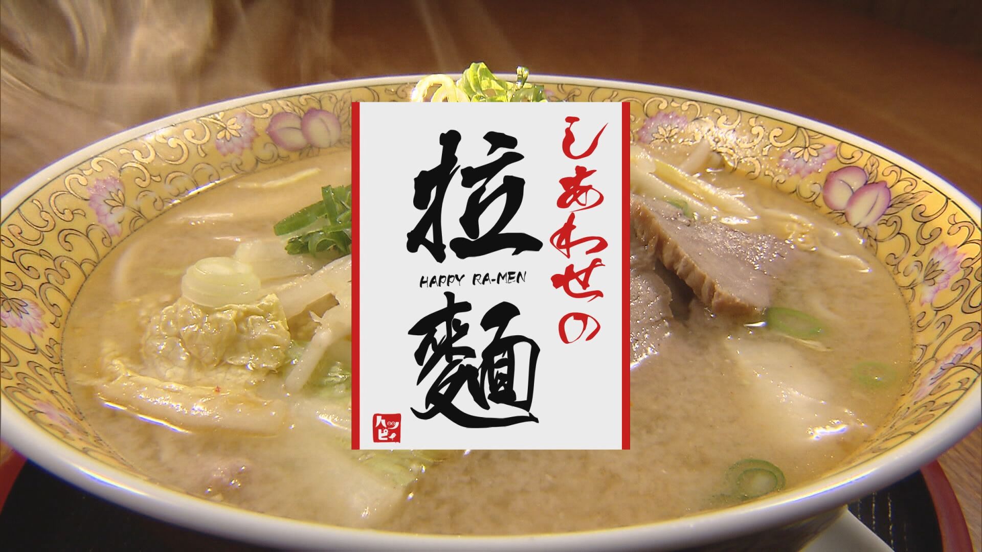 2023.05.06放送分　しあわせの拉麺