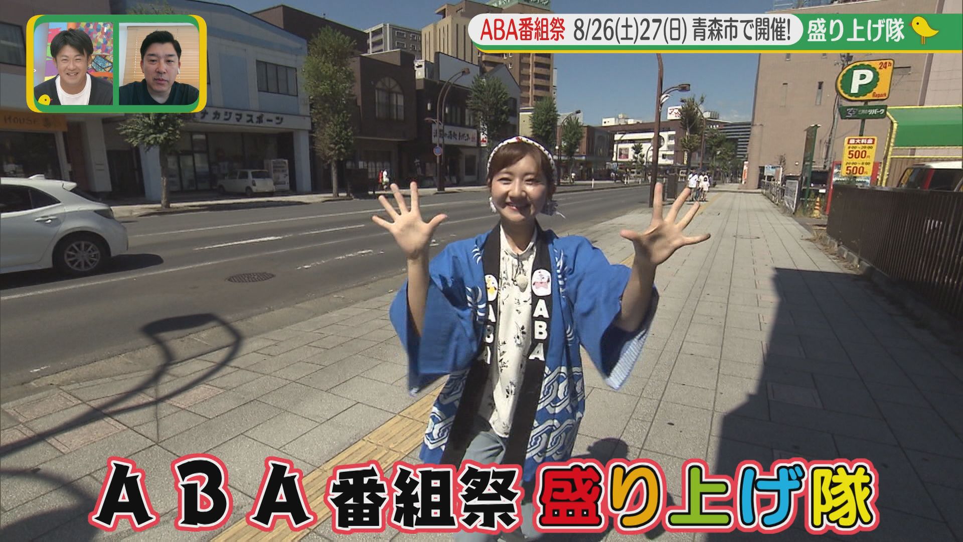2023.08.19放送分　ABA番組祭盛り上げ隊③